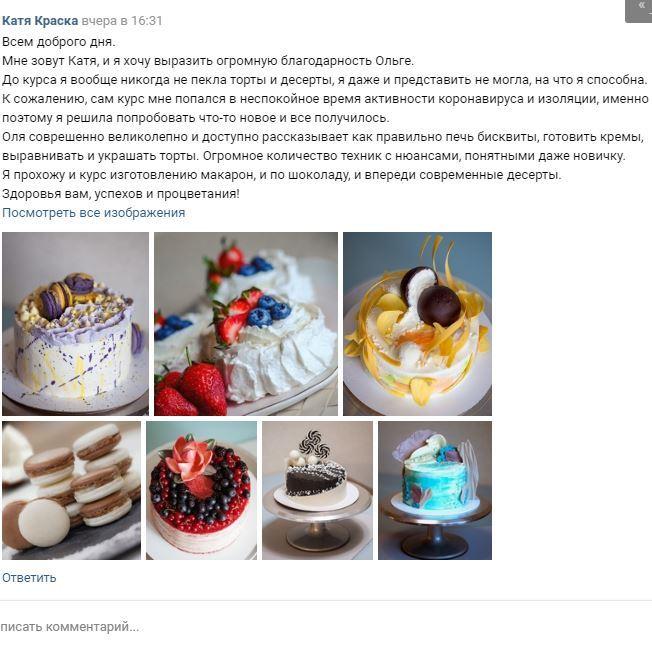 Отзывы | Онлайн кондитерская школа. Кондитерские курсы Краснодар